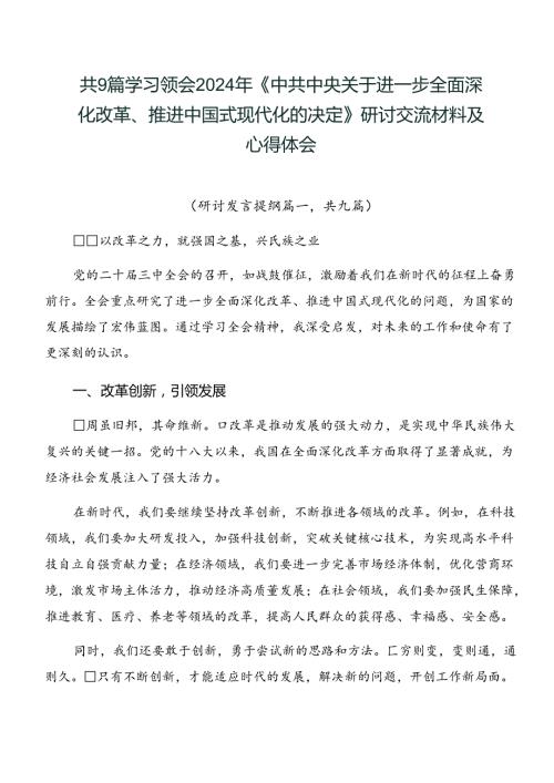 共9篇学习领会2024年《中共中央关于进一步全面深化改革、推进中国式现代化的决定》研讨交流材料及心得体会.docx