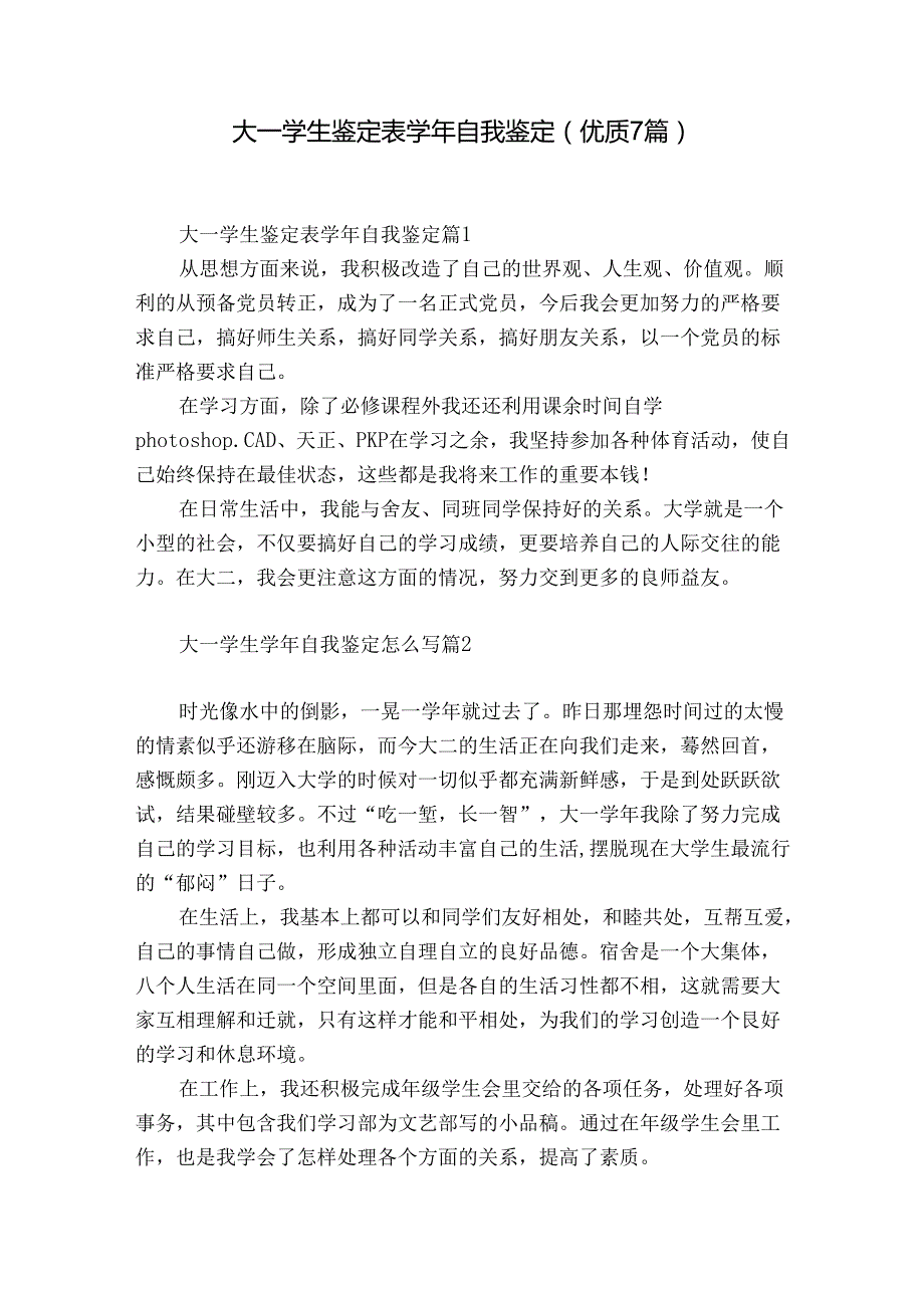 大一学生鉴定表自我鉴定（优质7篇）.docx_第1页