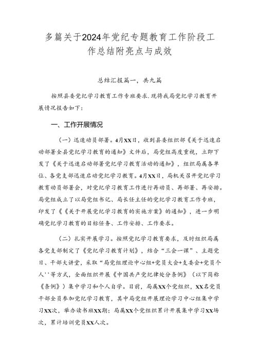 多篇关于2024年党纪专题教育工作阶段工作总结附亮点与成效.docx