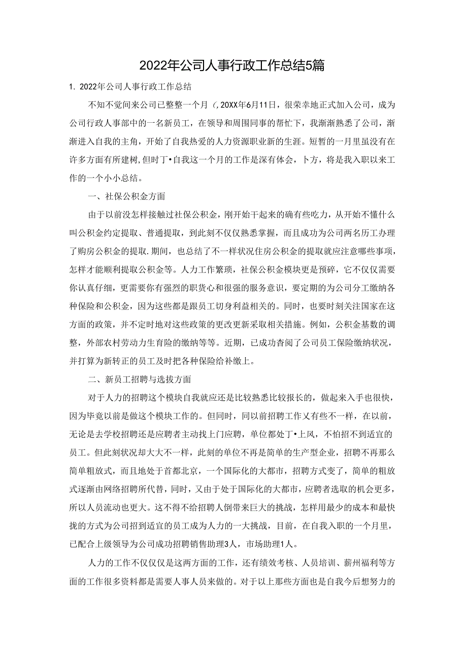 2022年公司人事行政工作总结5篇.docx_第1页