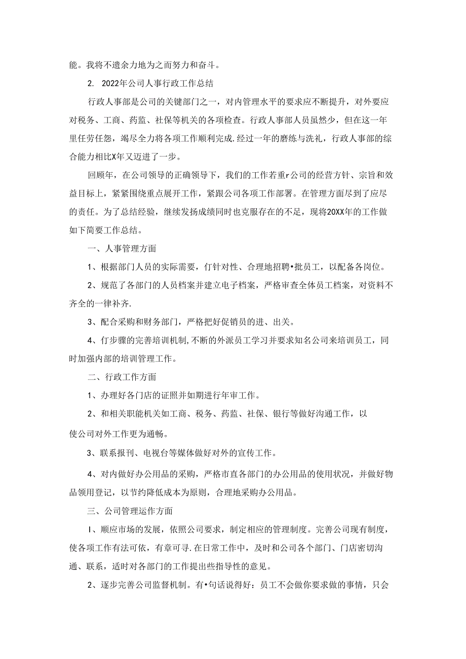 2022年公司人事行政工作总结5篇.docx_第3页