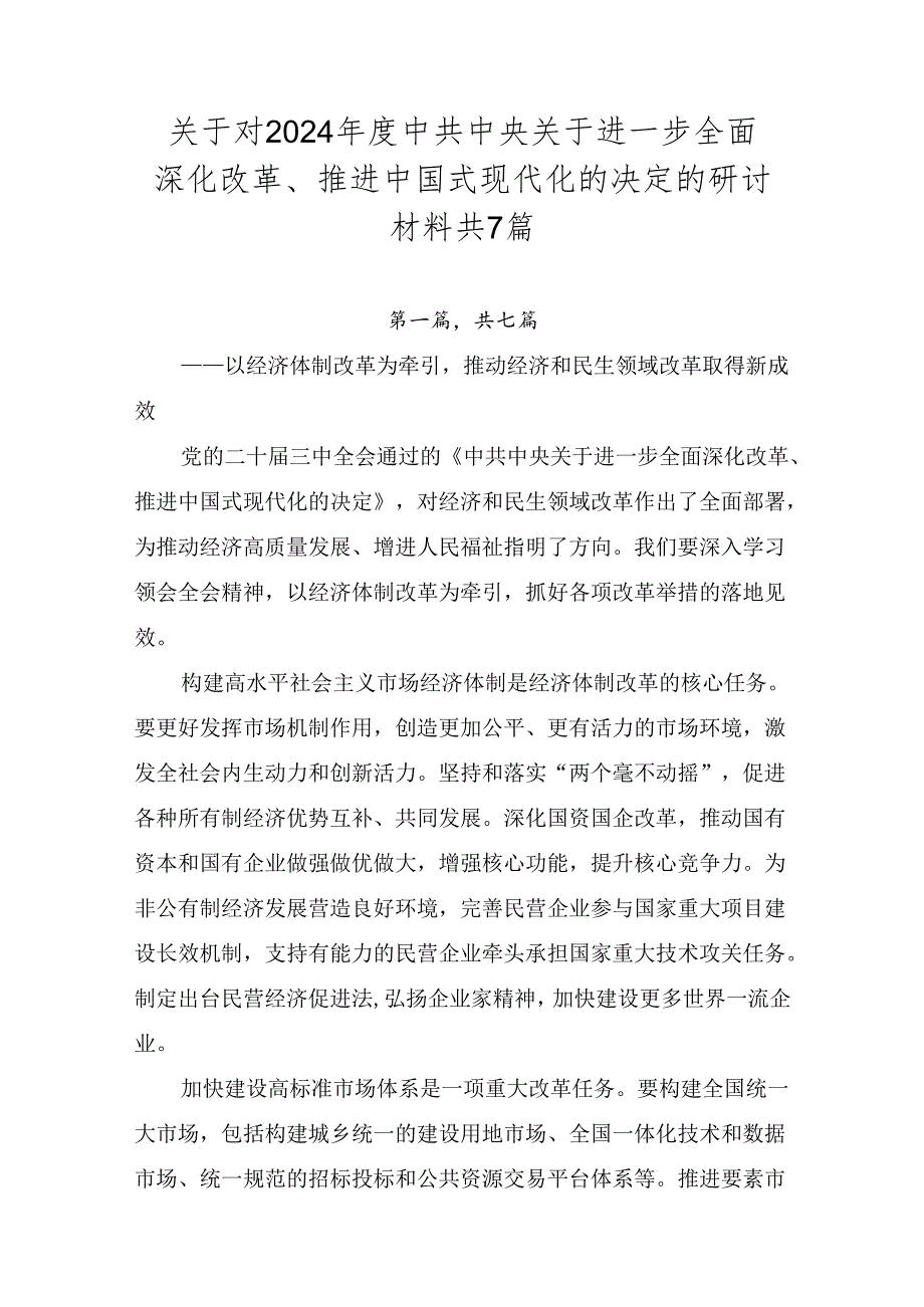 关于对2024中共中央关于进一步全面深化改革、推进中国式现代化的决定的研讨材料共7篇.docx_第1页