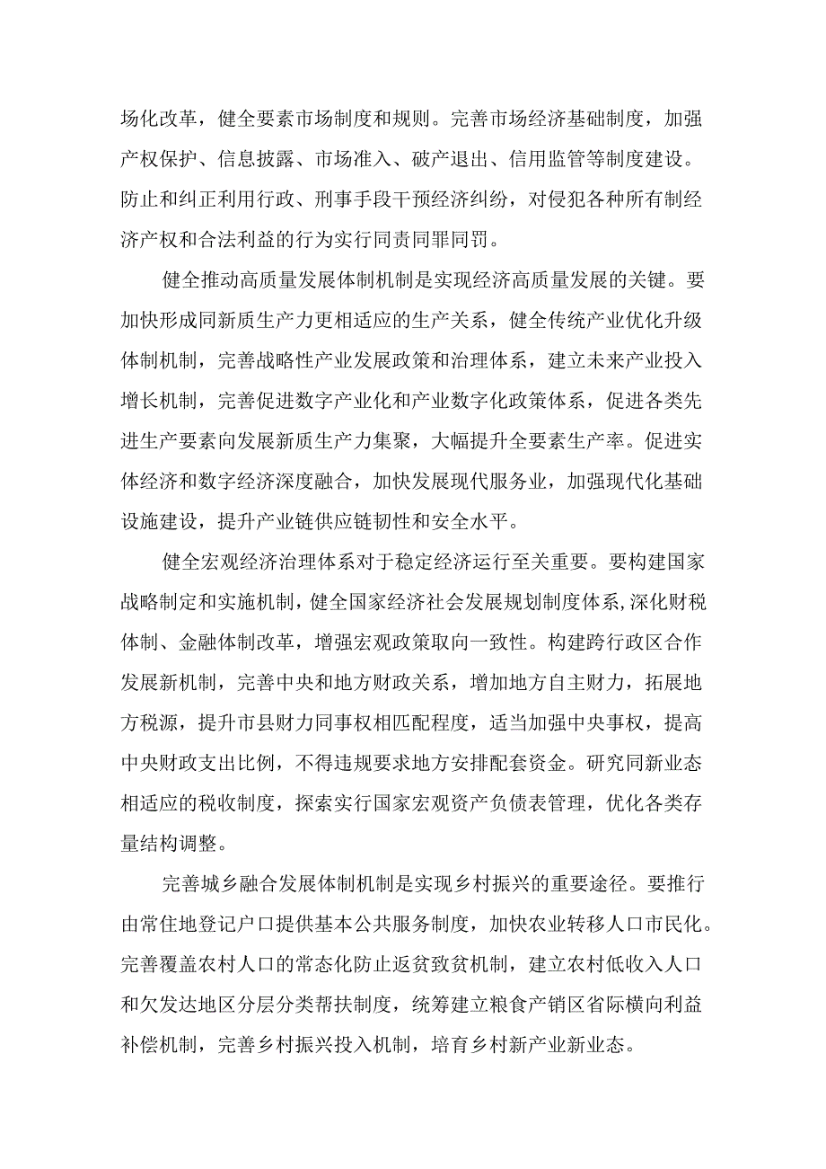 关于对2024中共中央关于进一步全面深化改革、推进中国式现代化的决定的研讨材料共7篇.docx_第2页