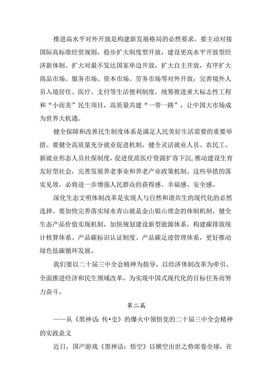 关于对2024中共中央关于进一步全面深化改革、推进中国式现代化的决定的研讨材料共7篇.docx_第3页