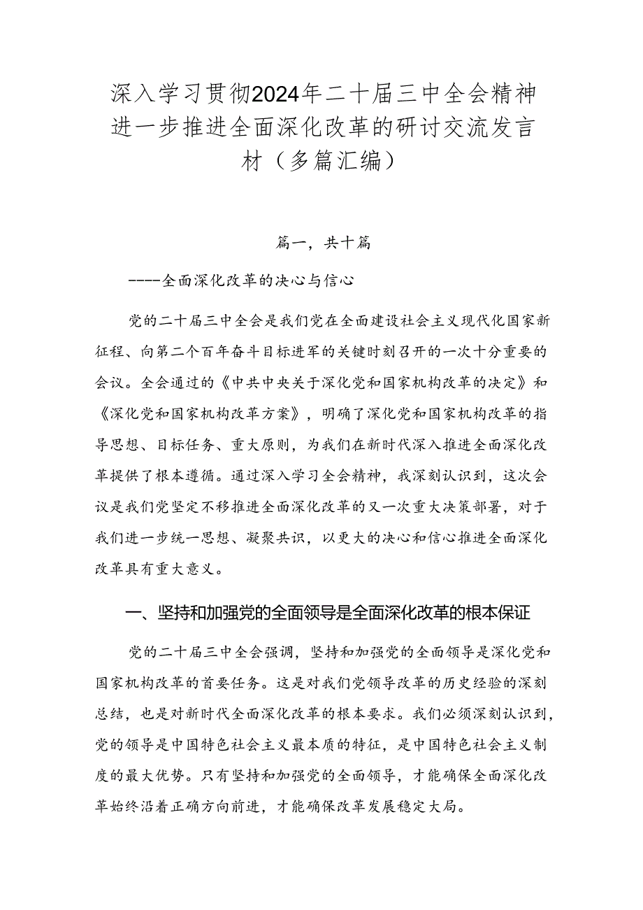 深入学习贯彻2024年二十三中全会精神进一步推进全面深化改革的研讨交流发言材（多篇汇编）.docx_第1页