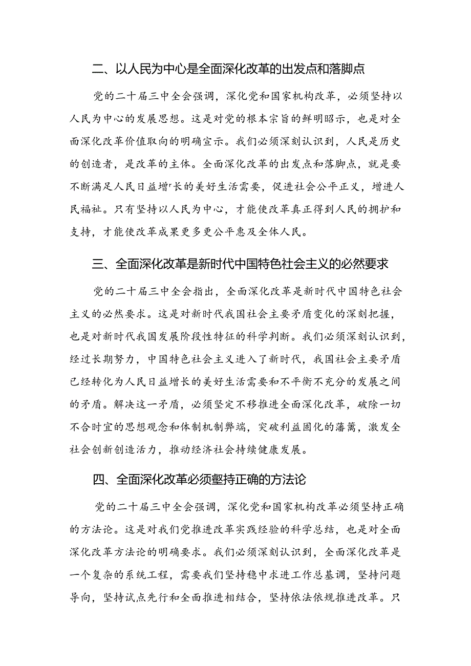 深入学习贯彻2024年二十三中全会精神进一步推进全面深化改革的研讨交流发言材（多篇汇编）.docx_第2页