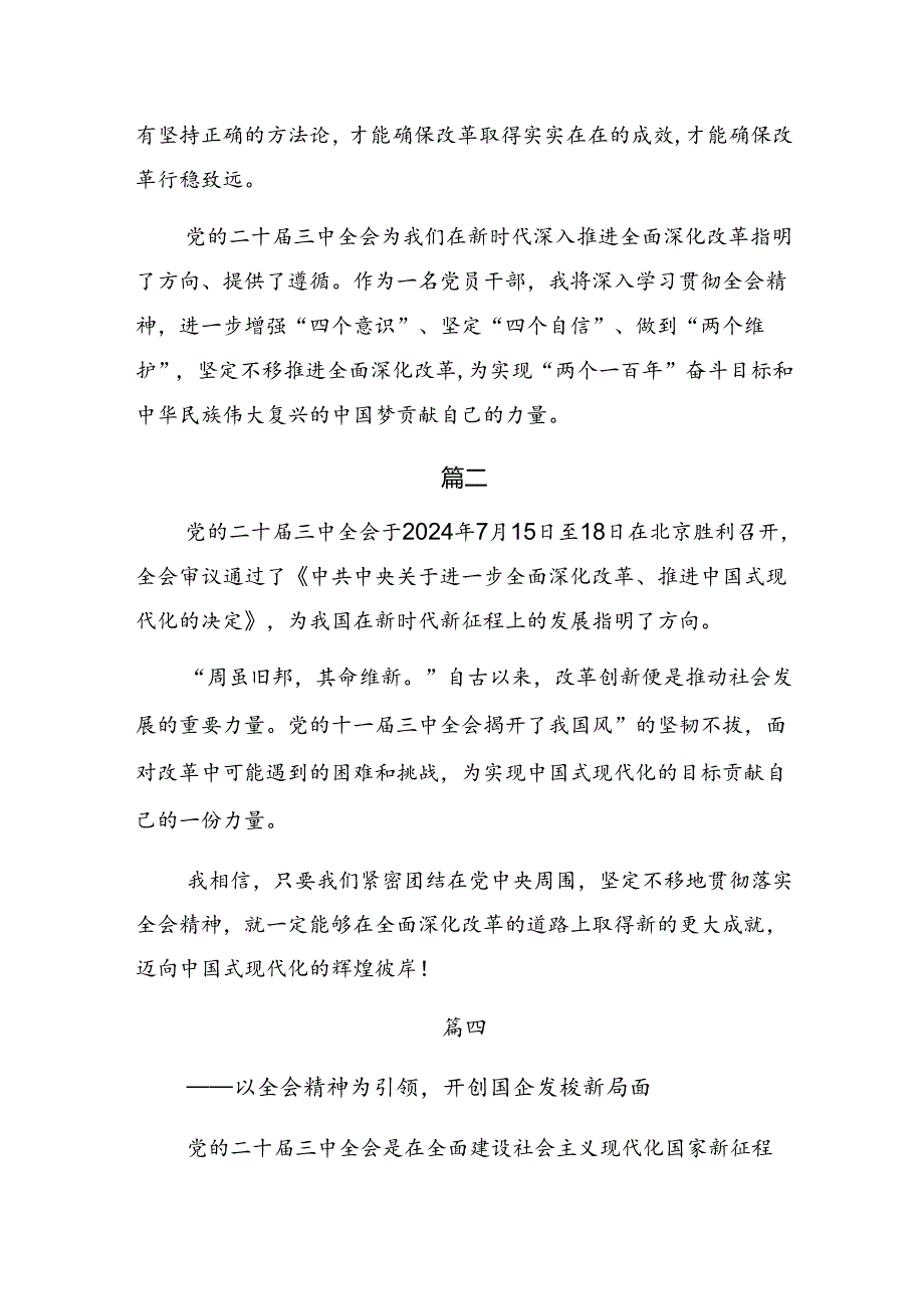 深入学习贯彻2024年二十三中全会精神进一步推进全面深化改革的研讨交流发言材（多篇汇编）.docx_第3页