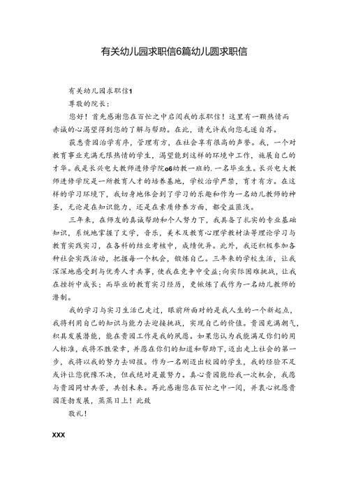 有关幼儿园求职信6篇 幼儿圆求职信.docx