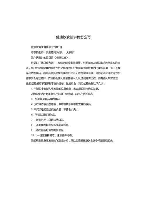 健康饮食演讲稿怎么写.docx