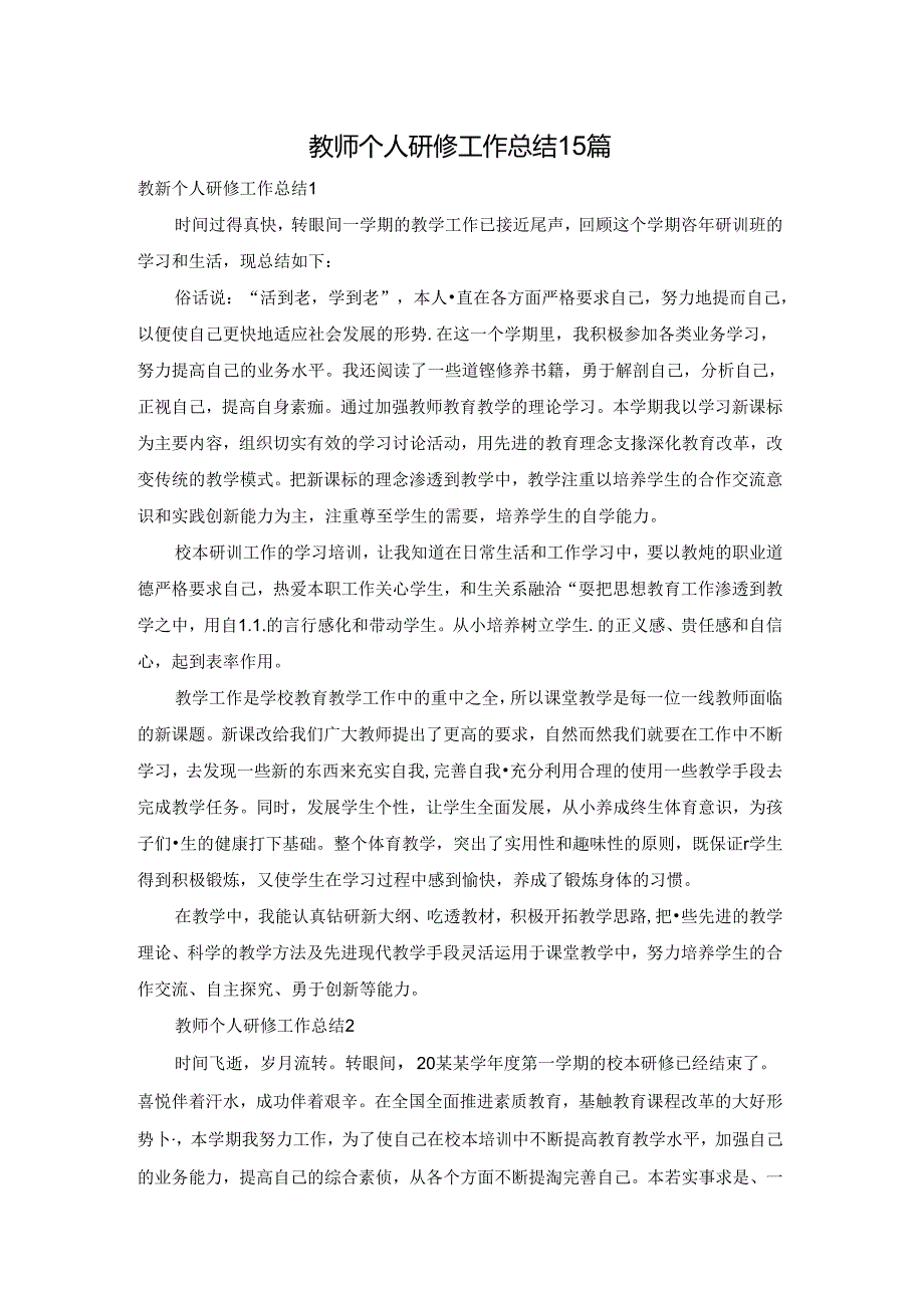 教师个人研修工作总结15篇.docx_第1页
