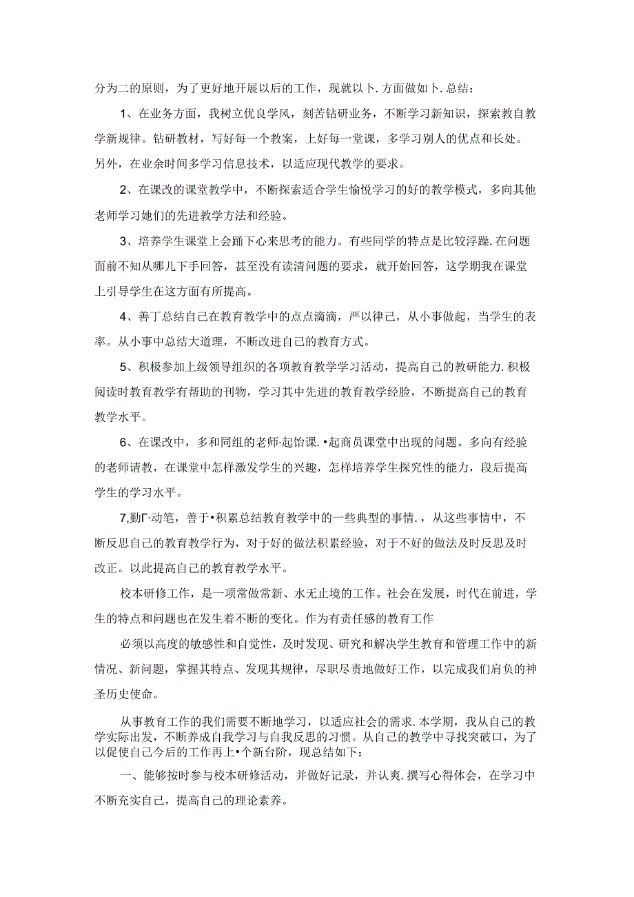 教师个人研修工作总结15篇.docx_第2页
