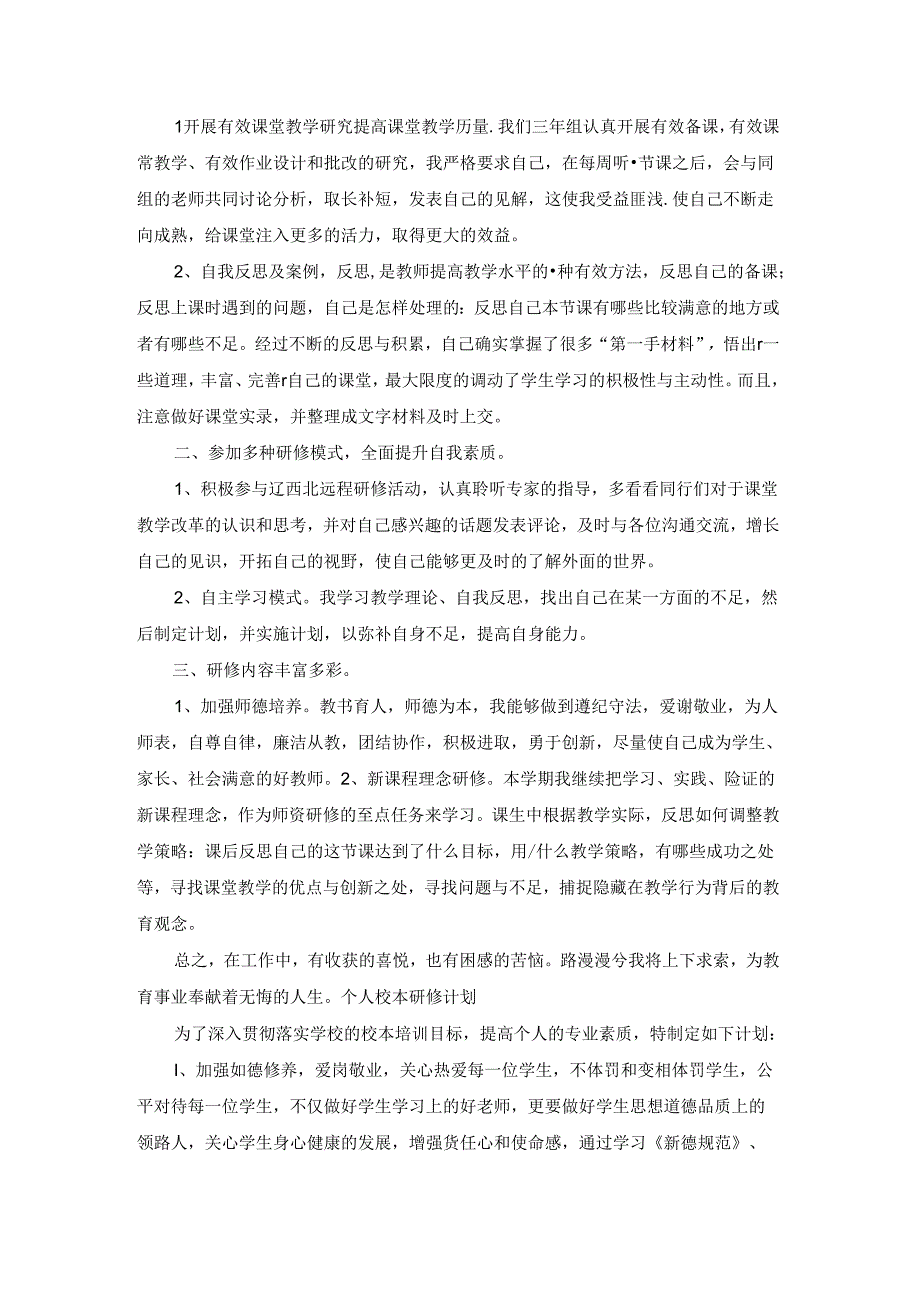 教师个人研修工作总结15篇.docx_第3页