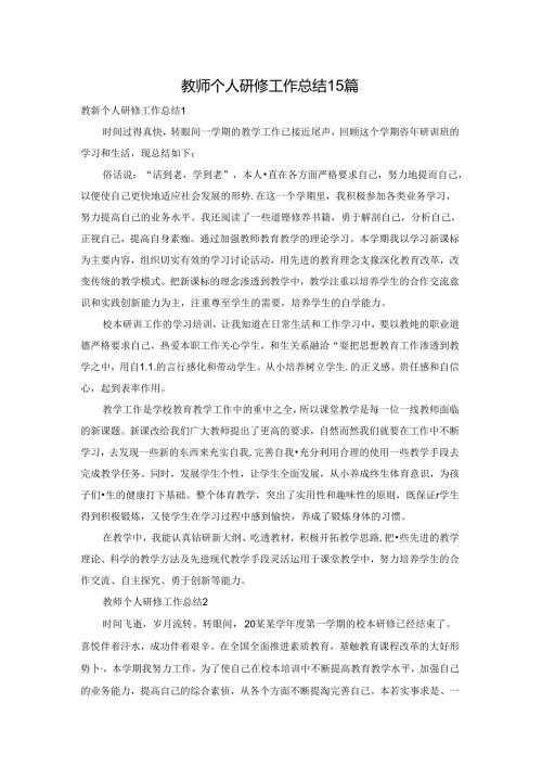 教师个人研修工作总结15篇.docx