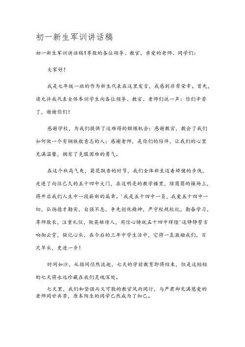 初一新生军训讲话稿.docx