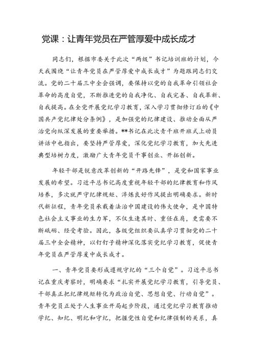 党支部书记给年轻青年干部讲二十三中全会精神党课讲稿.docx