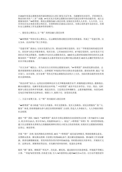 在2024年街道志愿服务组织建设推进会上的汇报发言.docx