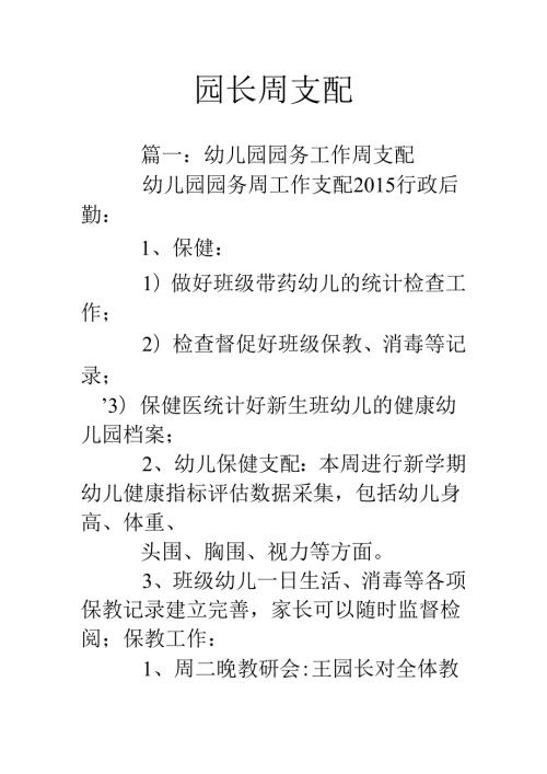 园长周计划.docx