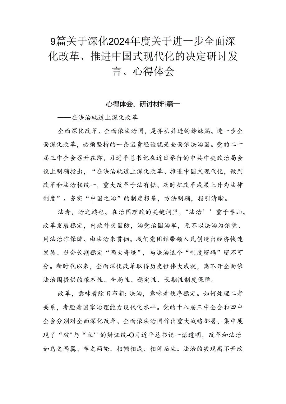 9篇关于深化2024关于进一步全面深化改革、推进中国式现代化的决定研讨发言、心得体会.docx_第1页