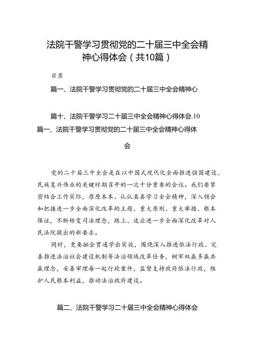 法院干警学习贯彻党的二十三中全会精神心得体会(精选10篇).docx