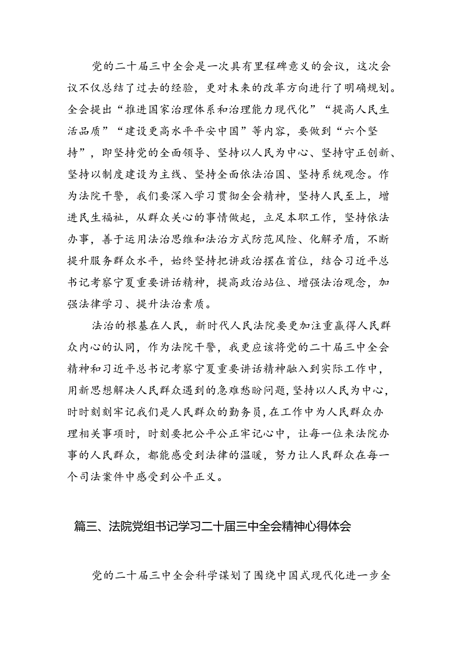 法院干警学习贯彻党的二十三中全会精神心得体会(精选10篇).docx_第2页