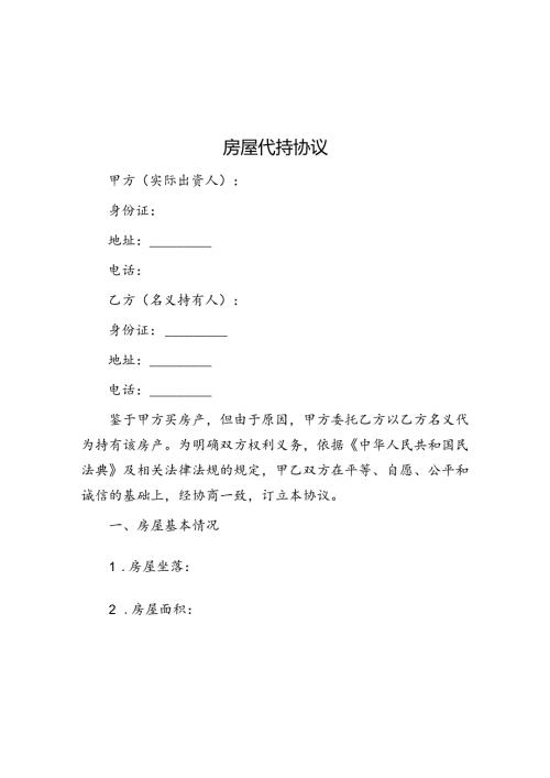 房屋代持协议(1).docx