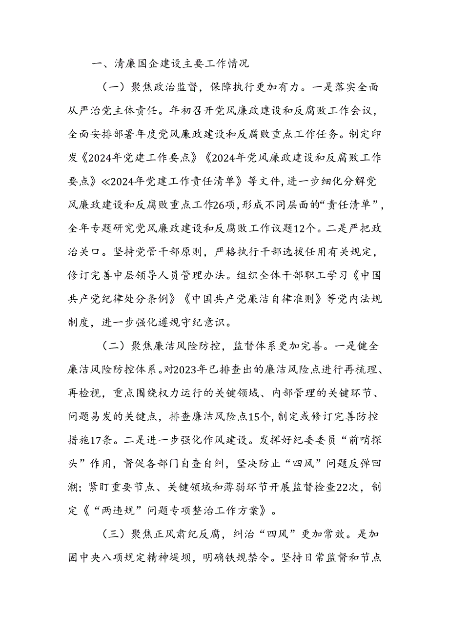 国有企业2024年清廉国企建设工作总结(2).docx_第1页