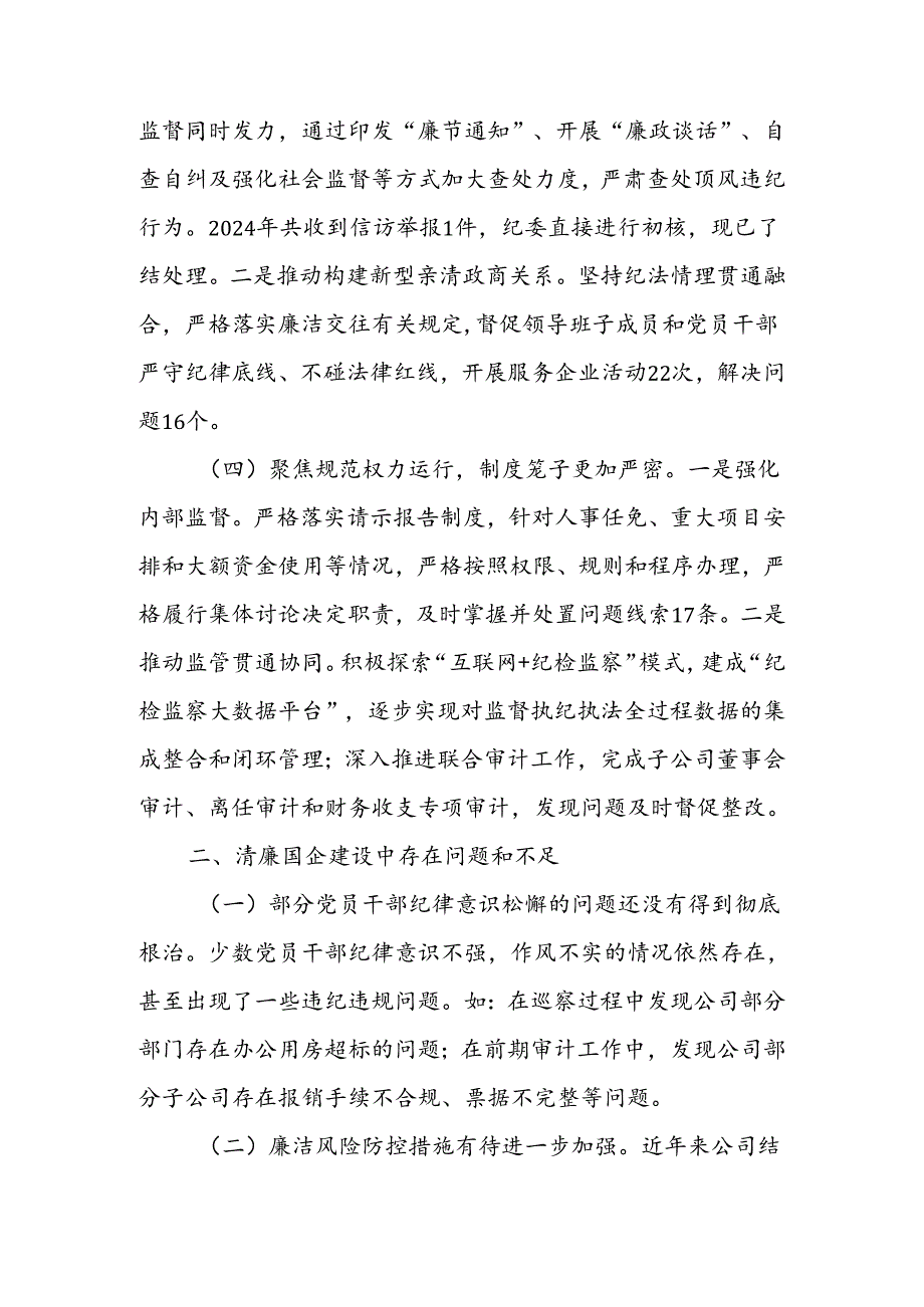 国有企业2024年清廉国企建设工作总结(2).docx_第2页