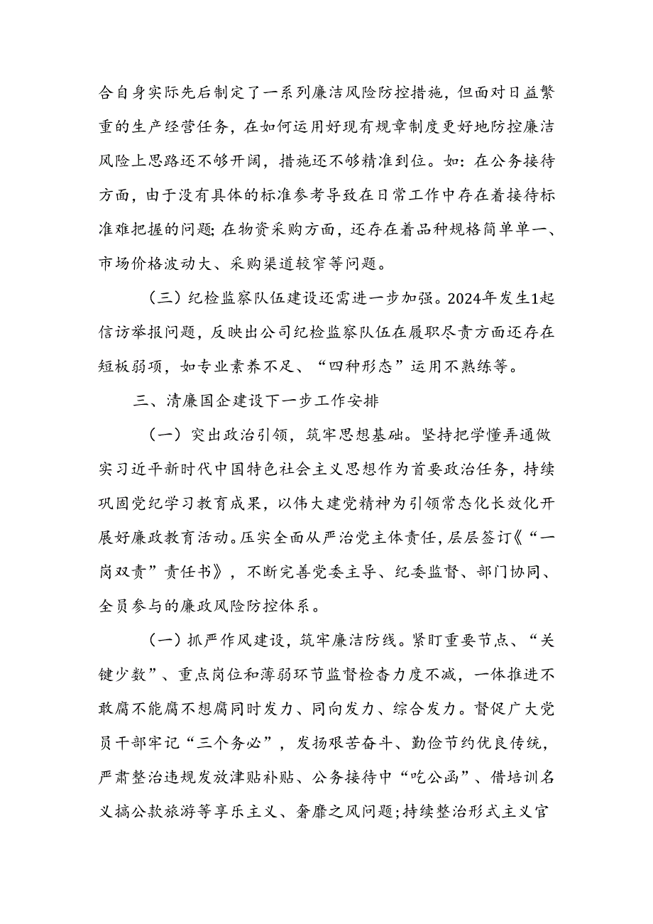 国有企业2024年清廉国企建设工作总结(2).docx_第3页