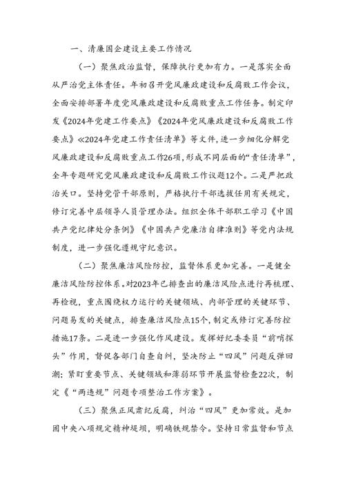 国有企业2024年清廉国企建设工作总结(2).docx