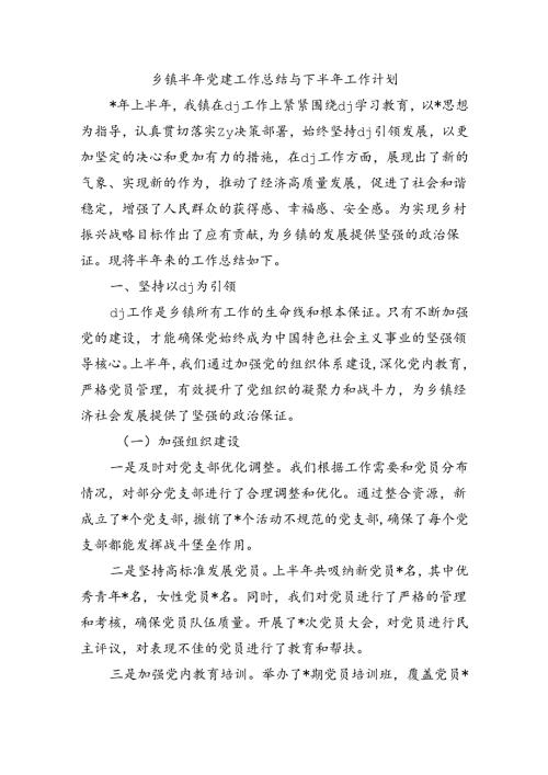 乡镇半年党建工作总结与下半年工作计划.docx