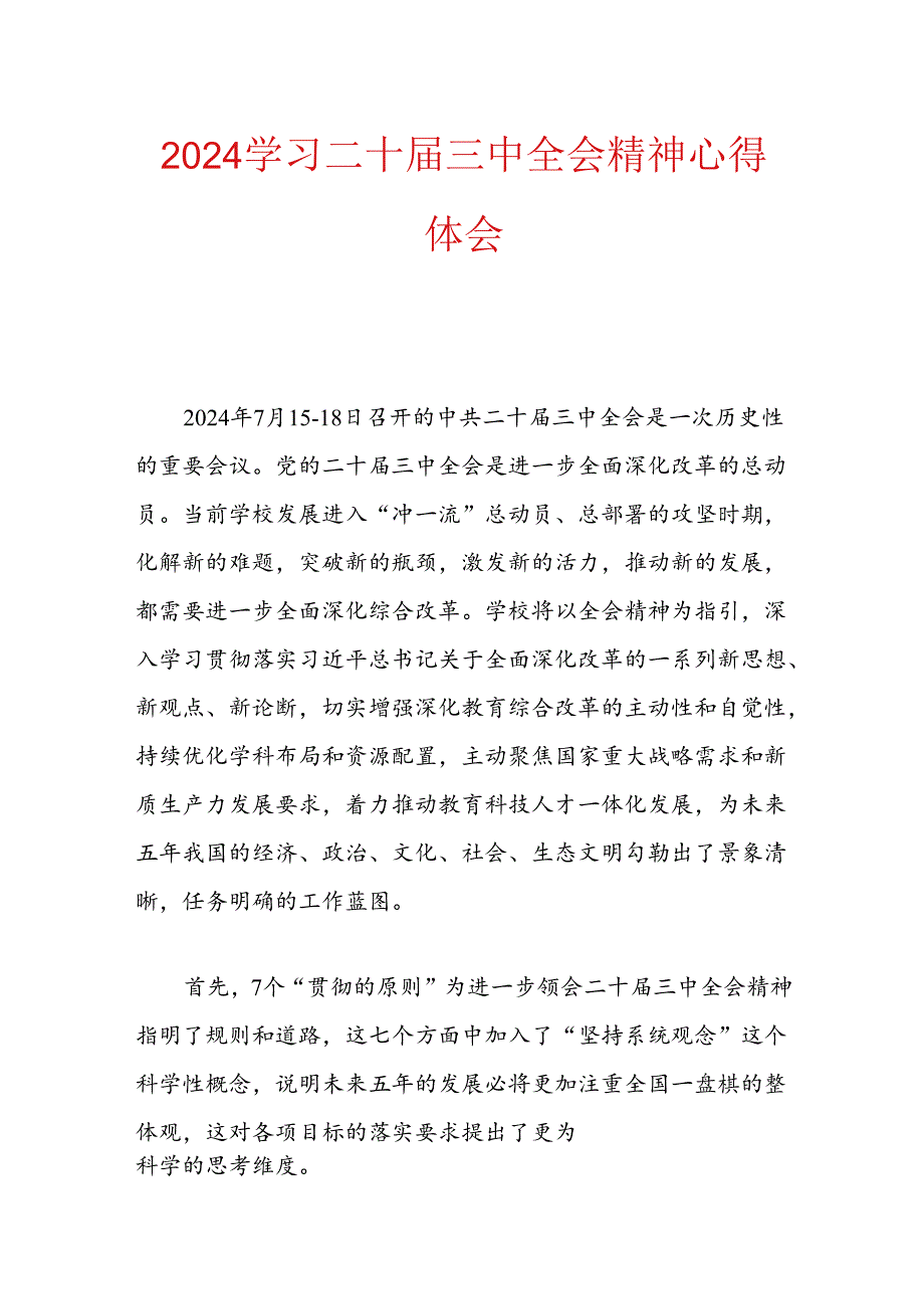 学习二十三中全会精神心得体会.docx_第1页