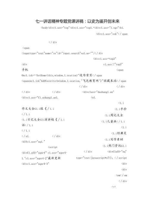 七一讲话精神专题党课讲稿：以史为鉴开创未来.docx