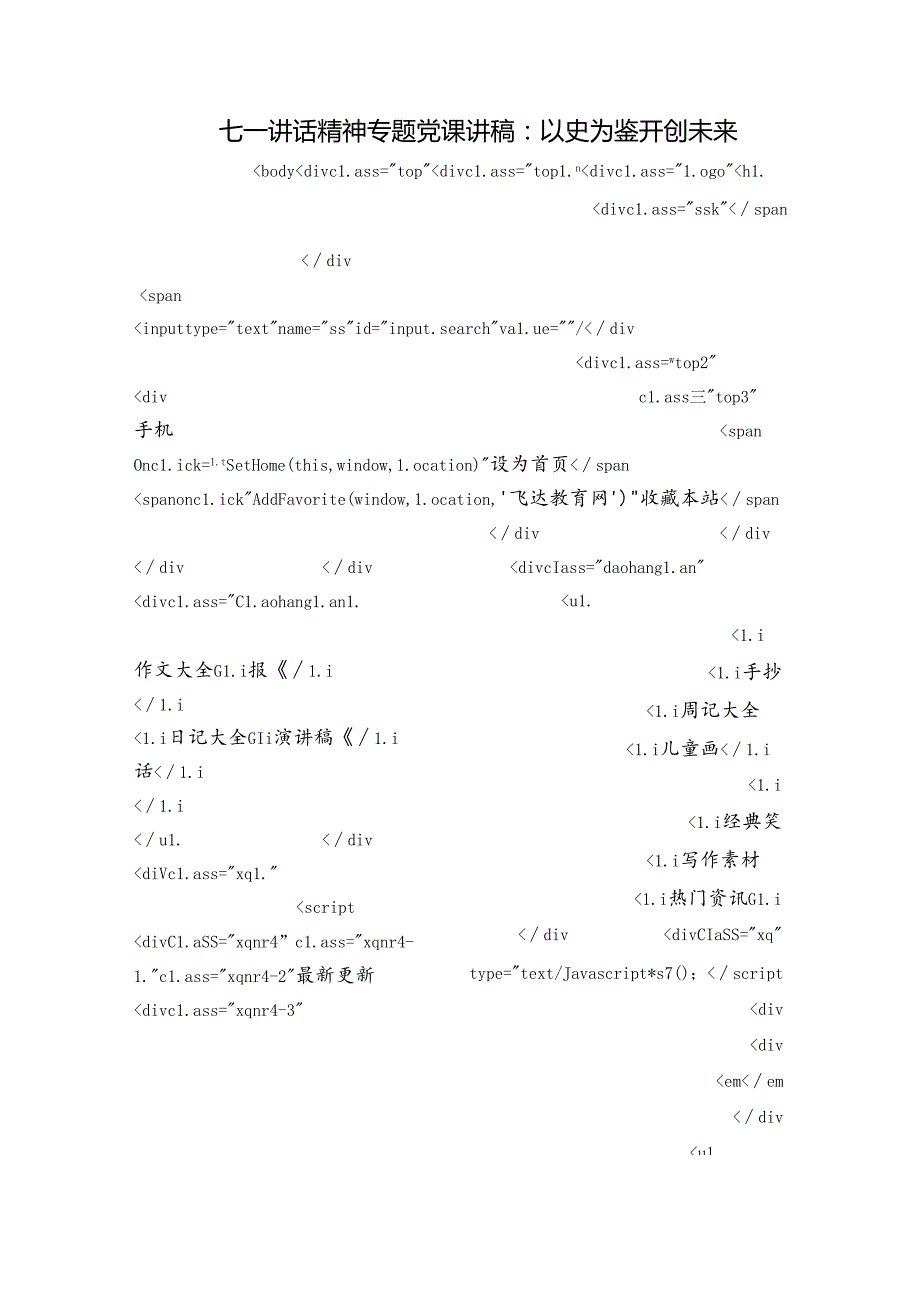 七一讲话精神专题党课讲稿：以史为鉴开创未来.docx_第1页