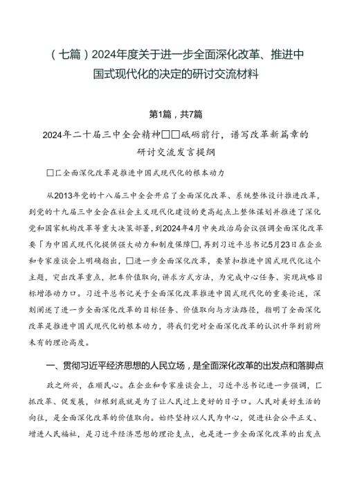 （七篇）2024关于进一步全面深化改革、推进中国式现代化的决定的研讨交流材料.docx