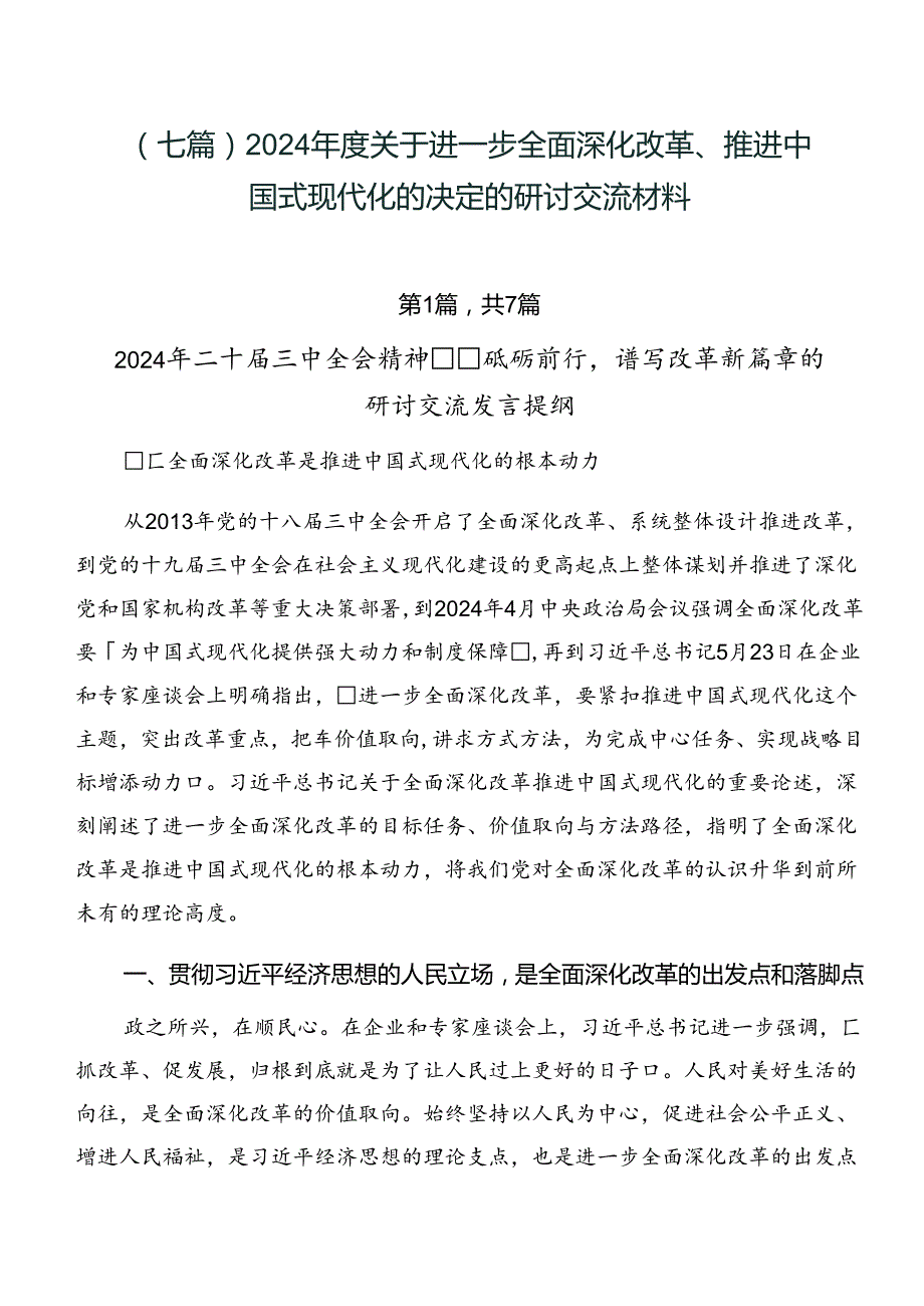 （七篇）2024关于进一步全面深化改革、推进中国式现代化的决定的研讨交流材料.docx_第1页