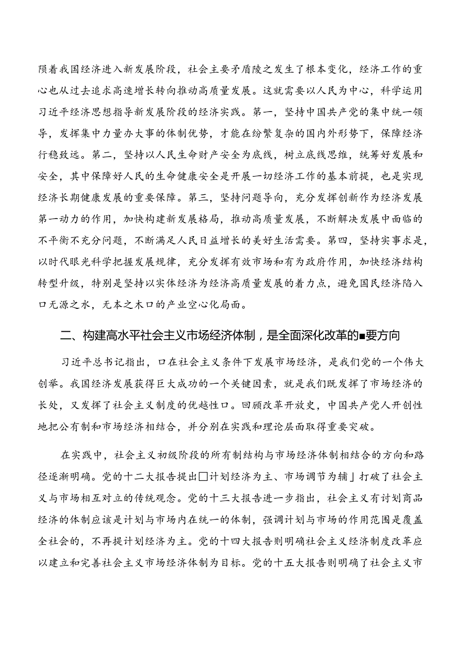 （七篇）2024关于进一步全面深化改革、推进中国式现代化的决定的研讨交流材料.docx_第3页