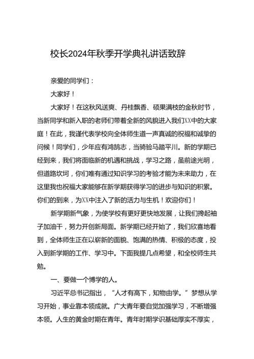 18篇中学校长在2024年季开学典礼上的发言致辞.docx