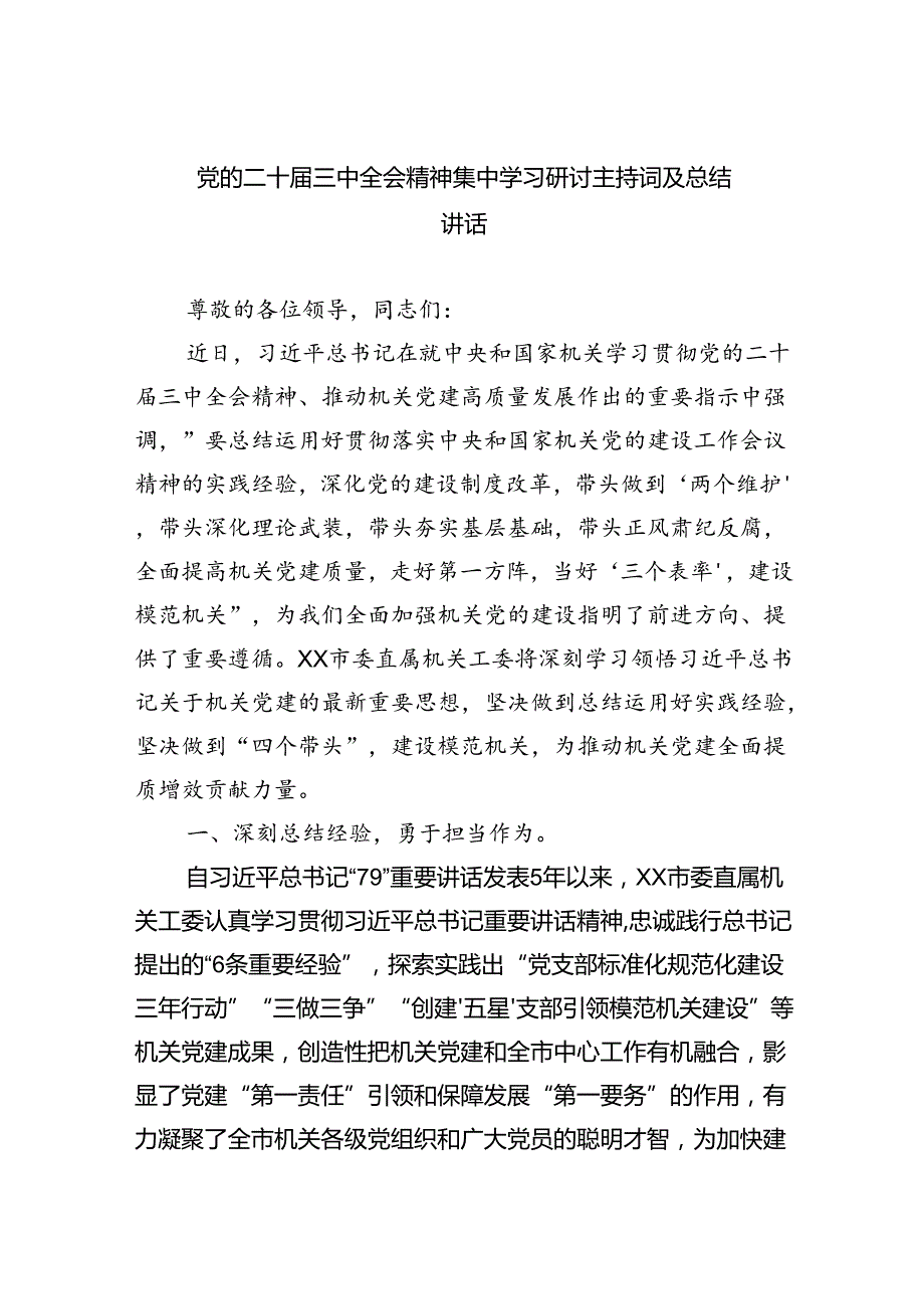 党的二十三中全会精神集中学习研讨主持词及总结讲话四篇（详细版）.docx_第1页