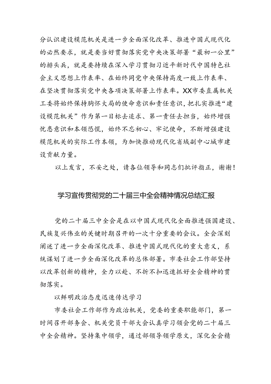 党的二十三中全会精神集中学习研讨主持词及总结讲话四篇（详细版）.docx_第3页