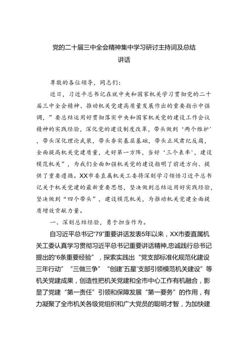 党的二十三中全会精神集中学习研讨主持词及总结讲话四篇（详细版）.docx