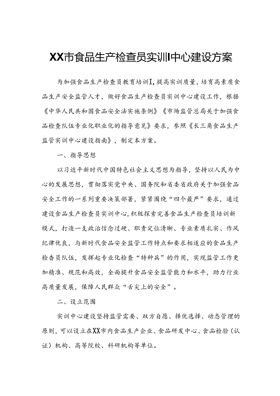 XX市食品生产检查员实训中心建设方案.docx_第1页