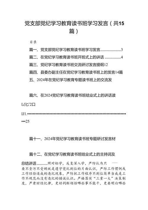 （15篇）党支部党纪学习教育读书班学习发言（精选版）.docx