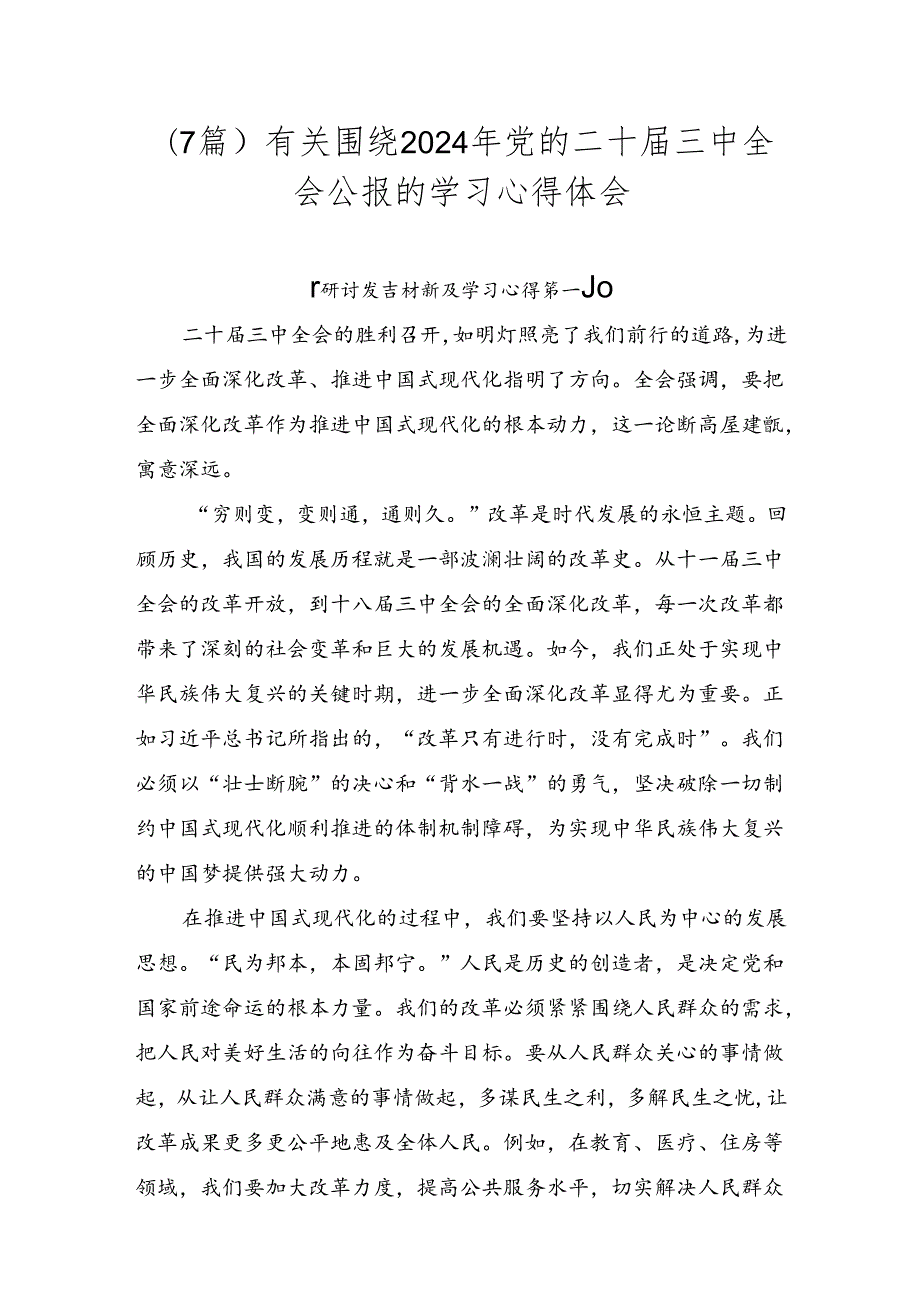 （7篇）有关围绕2024年党的二十三中全会公报的学习心得体会.docx_第1页
