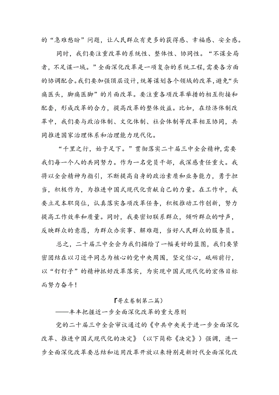 （7篇）有关围绕2024年党的二十三中全会公报的学习心得体会.docx_第2页