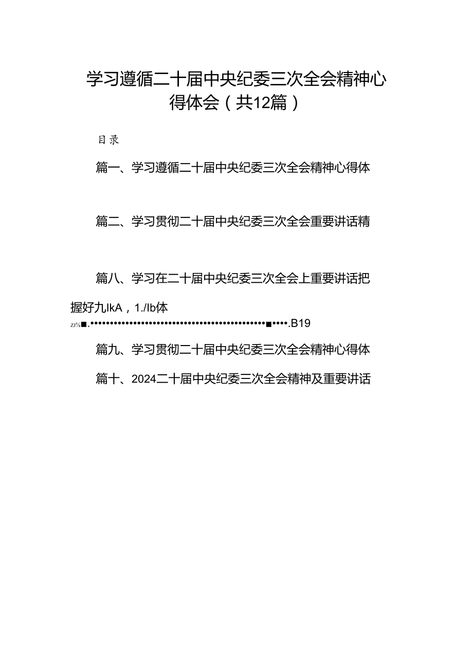学习遵循二十中央纪委三次全会精神心得体会（共12篇）.docx_第1页