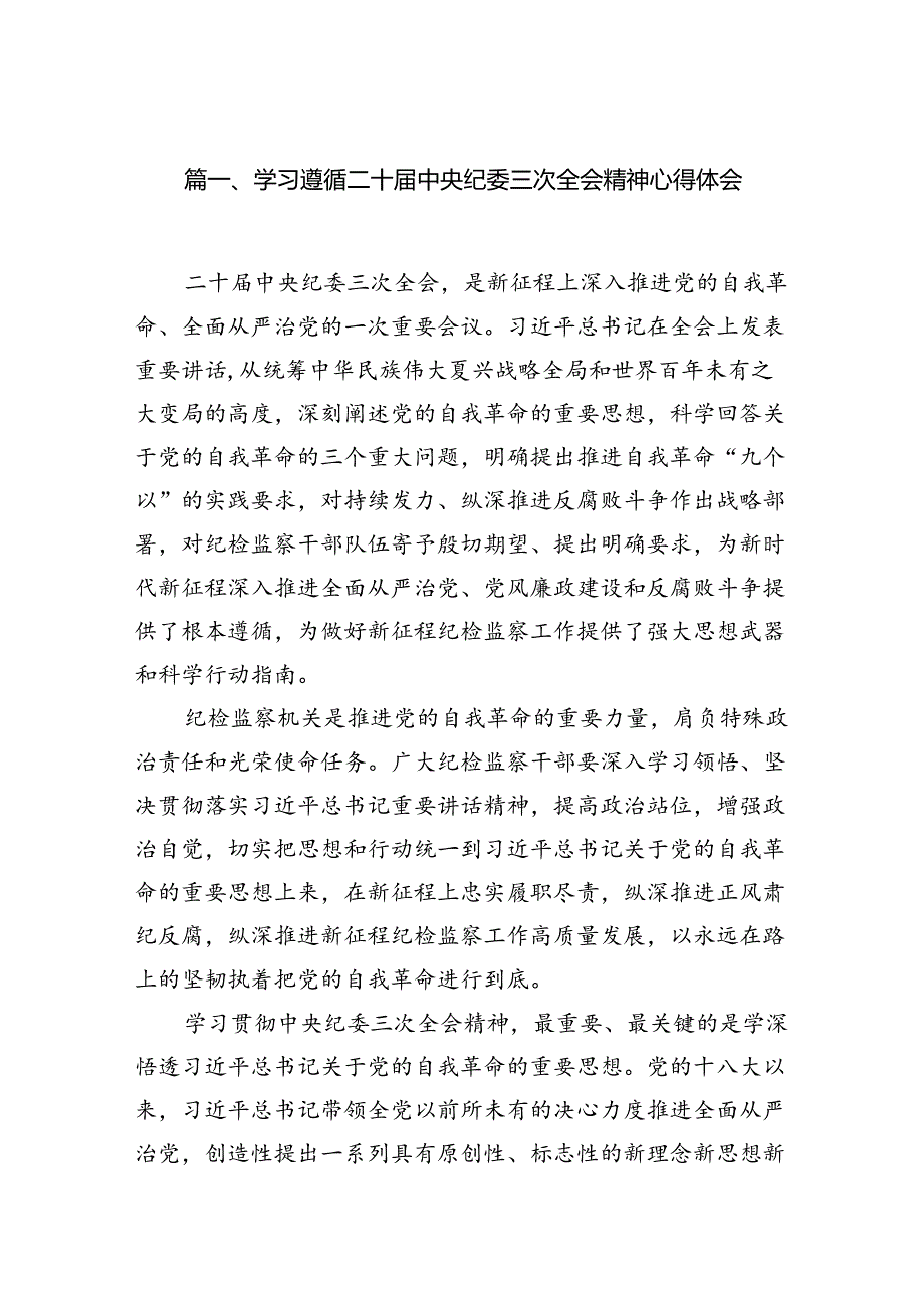 学习遵循二十中央纪委三次全会精神心得体会（共12篇）.docx_第2页