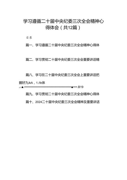 学习遵循二十中央纪委三次全会精神心得体会（共12篇）.docx