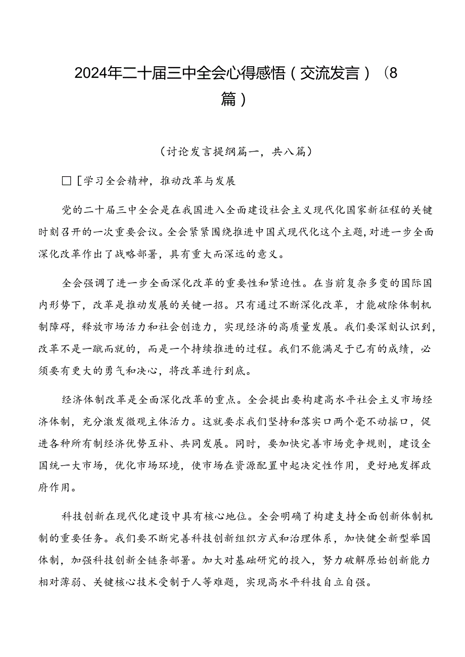 2024年二十三中全会心得感悟（交流发言）（8篇）.docx_第1页