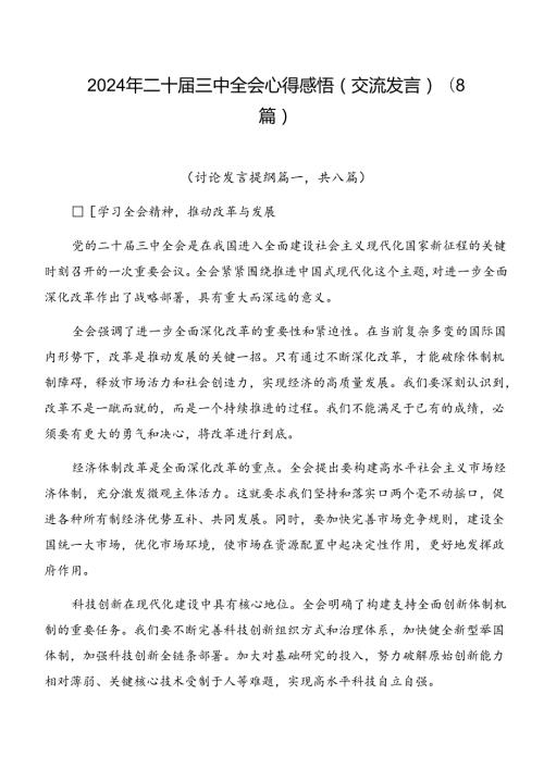 2024年二十三中全会心得感悟（交流发言）（8篇）.docx