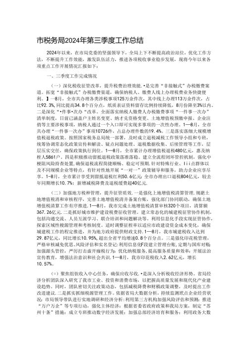 市税务局2024年第三季度工作总结.docx